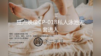 狂点映像CP-018私人泳池无套进入