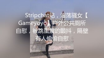 ❤️ Stripchat站，淫荡骚女【Gameyoyo】户外公共厕所自慰，被跳蛋震的颤抖，隔壁有人偷偷自慰