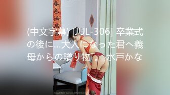 (中文字幕) [JUL-306] 卒業式の後に…大人になった君へ義母からの贈り物―。 水戸かな