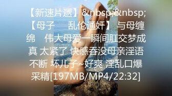 【新片速遞】多情又好色的小姐姐，紧凑的肌肤，棒棒的大乳房，扭一扭骚臀，爽！[33M/MP4/02:36]