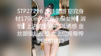 STP27296 淫娃御姐 窈窕身材170cm大长腿车模女神▌淑怡▌上进的女秘书OL诱惑 金丝眼镜超反差 女上位甩臀榨射激射宫口