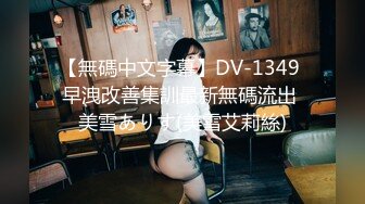 【無碼中文字幕】DV-1349 早洩改善集訓最新無碼流出 美雪ありす(美雪艾莉絲)