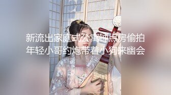 【新速片遞】 萌萌可爱小美女穿上情趣丝衣摇曳挑逗，白皙丰腴娇躯，口交打飞机哦哦骑上去起伏进出驰骋呻吟啪啪抽插【水印】[1.75G/MP4/59:46]