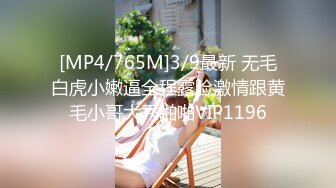 [MP4/765M]3/9最新 无毛白虎小嫩逼全程露脸激情跟黄毛小哥大秀啪啪VIP1196