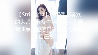 【Stripchat】长得像赵奕欢的大眼美乳女主播「Elyn」穿着油黑丝魅惑自慰爽出阿黑颜【自压水印】