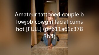 Amateur tattooed couple blowjob cowgirl facial cumshot [FULL] (ph611a61c3783b4)