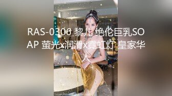 RAS-0306 黎儿 绝伦巨乳SOAP 萤光x润滑x霓虹灯 皇家华人