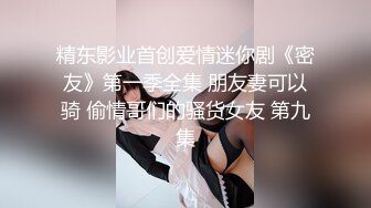 鄉村夫妻攜手下海，出租屋裏激情愛愛，把媳婦小茓毛全刮得了