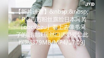 【新片速遞】&nbsp;&nbsp;✨P站百万粉丝露脸日本网黄「obokozu」看上去像书呆子的眼镜妹居然口活爱爱如此娴熟[379MB/MP4/17:09]