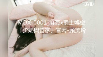 MDX-0001_麻豆x爵士娛樂「少婦與管家」官网-顾美玲