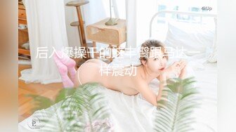 9月新流出师范学院附近女厕偷拍几个学妹尿尿口罩气质靓妹逼上吊着一条长长的白带