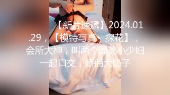 ♈ ♈ ♈ 【新片速遞】2024.01.29，【模特写真丶探花】，会所大神，叫两个漂亮小少妇一起口交，娇俏大奶子