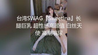 顶级性感御姐女神✿长腿巨乳极品身材无套爆插！淫荡骚穴淫水不断！酒店调教偷情人妻母狗女神[256M/MP4/06:03]