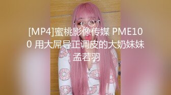 [MP4]蜜桃影像传媒 PME100 用大屌导正调皮的大奶妹妹 孟若羽