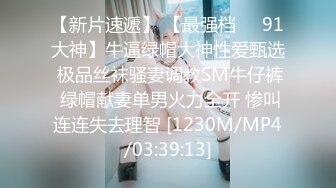 [MP4/3370M]6/27最新 推特大神楼道站炮内射萝莉女友E奶小骚货被侧入狂插穴VIP1196