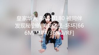 皇家华人 RAS-0180 被同伴发现秘密的美女店员-坏坏[666M/MP4/36:40/RF]