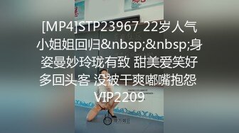 [MP4]STP23967 22岁人气小姐姐回归&nbsp;&nbsp;身姿曼妙玲珑有致 甜美爱笑好多回头客 没被干爽嘟嘴抱怨 VIP2209