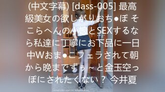 (中文字幕) [dass-005] 最高級美女の欲しがりおち●ぽ そこらへんの小娘とSEXするなら私達に丁寧にお下品に一日中Wおま●こフェラされて朝から晩までずぅ～と金玉空っぽにされたくない？ 今井夏