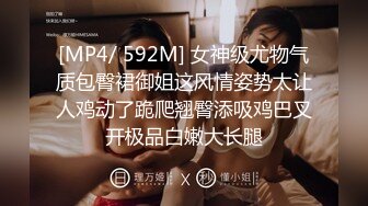 [MP4/ 592M] 女神级尤物气质包臀裙御姐这风情姿势太让人鸡动了跪爬翘臀添吸鸡巴叉开极品白嫩大长腿