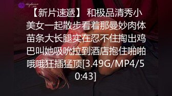 [MP4/ 123M] 性感大肉臀小姨子，无套干爆她，被她坐的好舒服，快射了直接对着她的嘴再插几下，爆