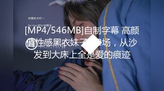 [MP4/546MB]自制字幕 高颜值性感黑衣妹子第2场，从沙发到大床上全是爱的痕迹