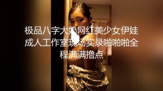 极品八字大奶网红美少女伊娃成人工作室现场实录啪啪啪全程满满撸点