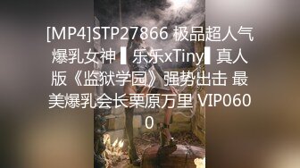 [MP4]STP27866 极品超人气爆乳女神 ▌乐乐xTiny▌真人版《监狱学园》强势出击 最美爆乳会长栗原万里 VIP0600