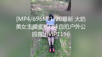 [MP4/696M]1/20最新 大奶美女主播蜜桃Q妹自拍户外公园露出VIP1196