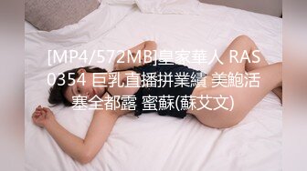 [MP4/572MB]皇家華人 RAS0354 巨乳直播拼業績 美鮑活塞全都露 蜜蘇(蘇艾文)