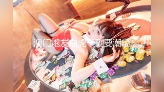 【新片速遞】 旗袍小虎牙美少女，外表甜美花臂纹身，一脸清纯，脱光光道具自慰，粉嫩穴掰开，震动棒磨蹭[319MB/MP4/01:13:34]