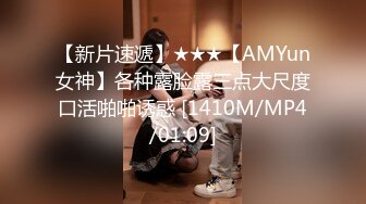 【新片速遞】★★★【AMYun女神】各种露脸露三点大尺度口活啪啪诱惑 [1410M/MP4/01:09]