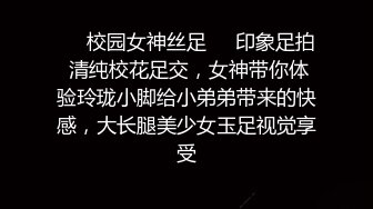 ☀️校园女神丝足☀️印象足拍 清纯校花足交，女神带你体验玲珑小脚给小弟弟带来的快感，大长腿美少女玉足视觉享受