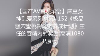 【国产AV首发华语】麻豆女神乱爱系列MSD-152《极品骚穴蜜桃臀母狗养成计划》主任的吞精内射奖励 高清1080P原版