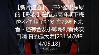 【新片速遞】 ⚡户外露出尿尿的【彩衣】在路边高峰期下班憋不住 尿了好多 车都停下来看～还有金发小帅哥对着我吹口哨 真的是太羞[231M/MP4/05:18]