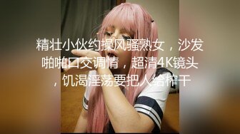 精壮小伙约操风骚熟女，沙发啪啪口交调情，超清4K镜头，饥渴淫荡要把人给榨干