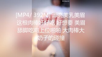 [MP4/ 392M] 漂亮美乳美眉 这根肉棒好好吃 好想要 美眉舔脚吃鸡上位啪啪 大肉棒大奶子的碰撞