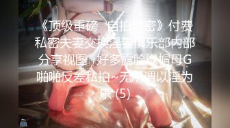 【淫荡母狗完美露脸】肥臀小骚货『兔兔』VIP群+秀禾群露脸口交3P最强私拍流出③被单男前后夹鸡 (5)