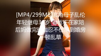 【新片速遞 】 理发店熟女老板娘 小伙一手摸奶 一手摸逼 小伙子没有忍住 一下就口爆了 [136MB/MP4/02:20]