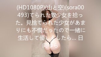 (HD1080P)(山と空)(sora00493)てられた奴少女を拾った。見捨てられた少女があまりにも不憫だったので一緒に生活して優しくしたら… 日向ゆら