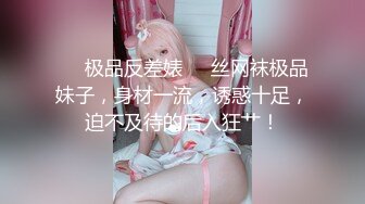 ❤️极品反差婊❤️丝网袜极品妹子，身材一流，诱惑十足，迫不及待的后入狂艹！