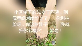 小区楼下的51岁王阿姨，到屋里唠唠嗑给上了，‘你别拍脸呀，你这熊娃子’，‘我就拍你老骚穴’，够劲！