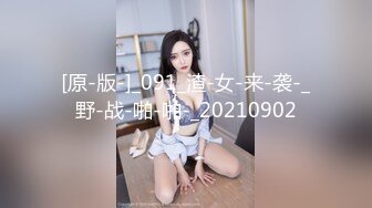 [原-版-]_091_渣-女-来-袭-_野-战-啪-啪-_20210902