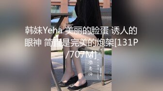 韩妹Yeha 美丽的脸蛋 诱人的眼神 简直是完美的炮架[131P/707M]