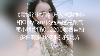 《震撼??精品》万人求购推特和OnlyFans极品人造高颜气质小贱货lin002200收费自拍多种制服3P被狠狠的玩弄