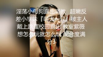 淫荡小母狗露出调教✅超嫩反差小学妹『萌犬一只』被主人戴上跳蛋校园露出 教室紫薇 想怎么玩就怎么玩 配合度满分3