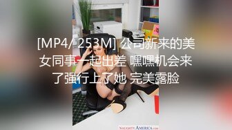 [MP4/ 253M] 公司新来的美女同事一起出差 嘿嘿机会来了强行上了她 完美露脸