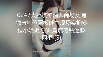 0247大胆坑神潜入商场女厕独占坑位隔板缝中现场实拍多位小姐姐方便 角度刁钻逼脸同框 (5)