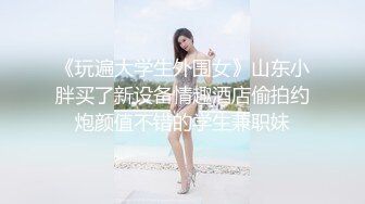 极品黑丝大长腿尤物学妹筷子般的美腿加上开档黑丝 这谁能受得了，美腿抗肩压操小穴，每一下都直达花蕊！