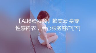 【AI换脸视频】赖美云 身穿性感内衣，用心服务客户[下]