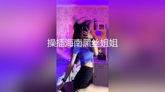 操插海南黑丝姐姐